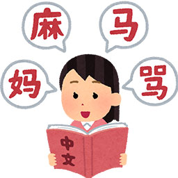 中国語学習